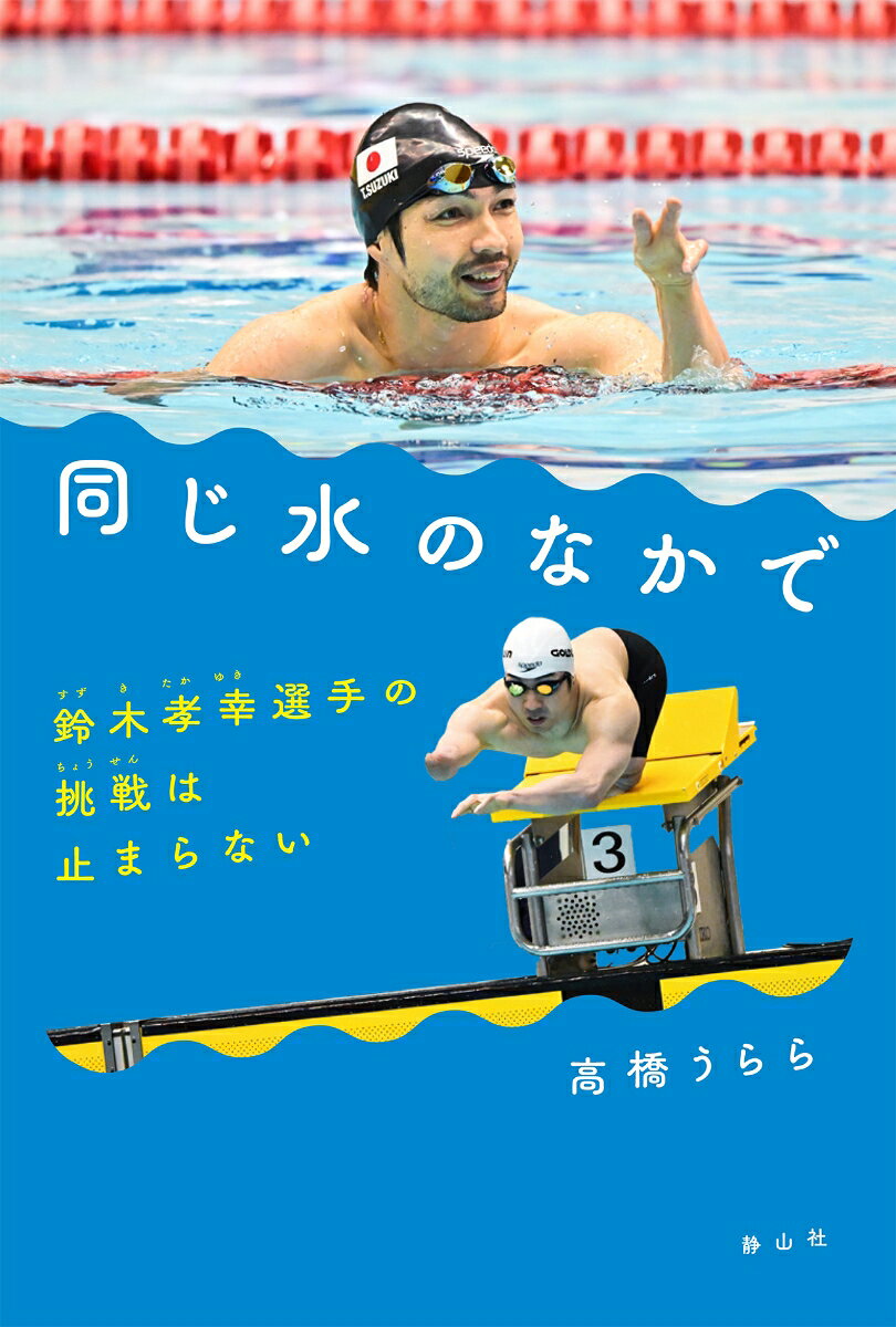 同じ水のなかで