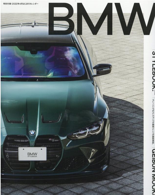 BMW　Stylebook．（2022） （GEIBUN　MOOKS）