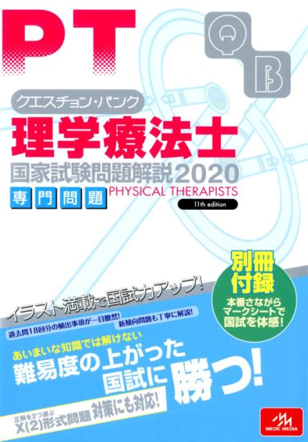 クエスチョン・バンク 理学療法士国家試験問題解説 2020