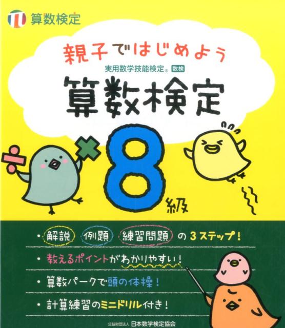 親子ではじめよう算数検定8級 実用数学技能検定 [ 日本数学検定協会 ]