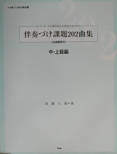 本書は、オリジナルな単旋律を見て、その旋律にふさわしい伴奏づけのための和音（コード）を発見して、鍵盤楽器を使って即興的に伴奏づけを行なうための練習曲本である。調号７個までの全ての長調・短調に対応し、中・上級用の練習曲集として編集されている。そのため、旋律の動きや和音づけの方法を少しグレード・アップして、伴奏づけとしての「音楽的な広がり」をもたせている。