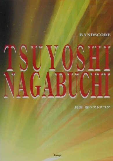 長渕剛ベストスコア