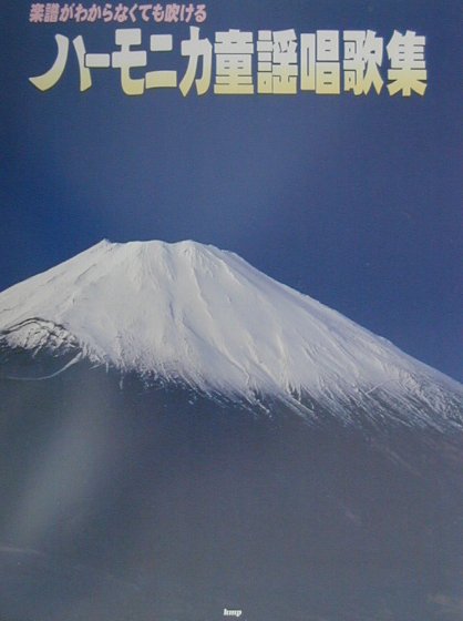 ハーモニカ童謡唱歌集