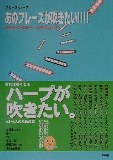 ブルース・ハープあのフレーズが吹きたい！！！！