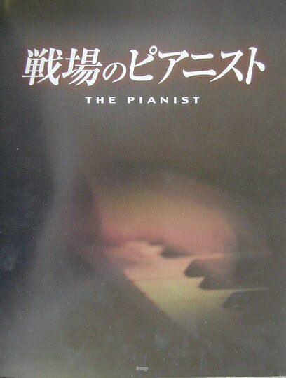 戦場のピアニスト