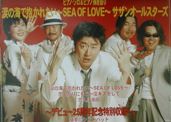 涙の海で抱かれたい〜sea　of　love〜／サザンオールスターズ