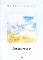 Guitar songbook Smile/サスケ [楽譜]