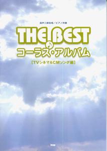 The bestコーラス・アルバム（TVシネマ＆CMソング編）