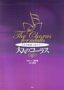 この曲集は、楽な気持ちでコーラスに親しむことのできるよう見やすい大きな譜面、初心者にも歌いやすい音域、やさしいながらも演奏映えのするアレンジで、童謡から抒情歌、フォークソング、歌謡曲まで二部合唱で簡単に楽しむことのできるコーラス曲集です。