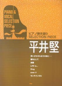 平井堅 （ピアノ弾き語りselection　piece）
