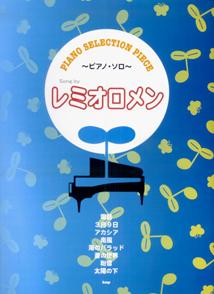 レミオロメン ピアノ・ソロ （Piano　selection　piece）