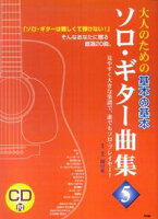 CDブック 大人のための 基本の基本 ソロギター曲集 (5) 著者・演奏 関口祐二 [楽譜]