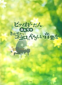 ふたりできかせたいココロにやさしい音楽を