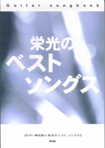 栄光のベスト・ソングス