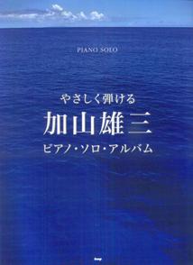 加山雄三ピアノ・ソロ・アルバム やさしく弾ける