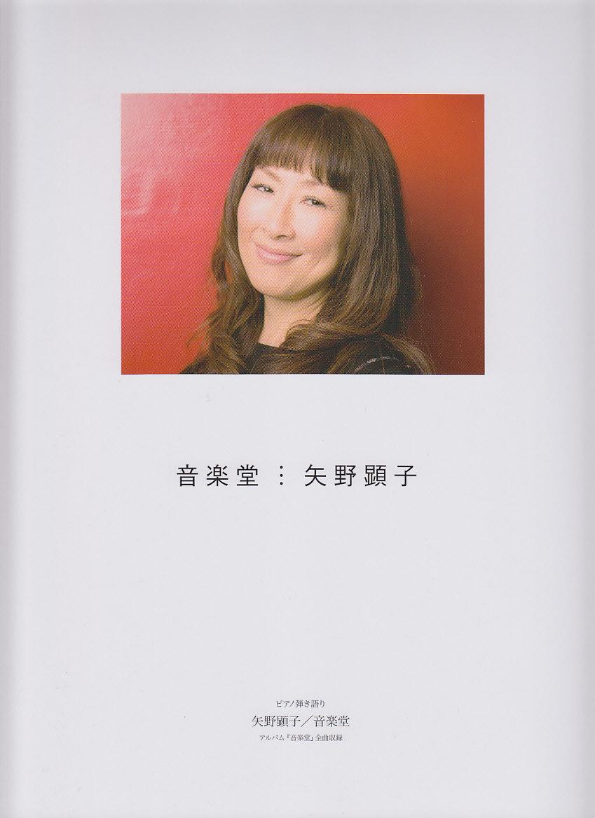 音楽堂／矢野顕子 ピアノ曲集 ピアノ弾き語り