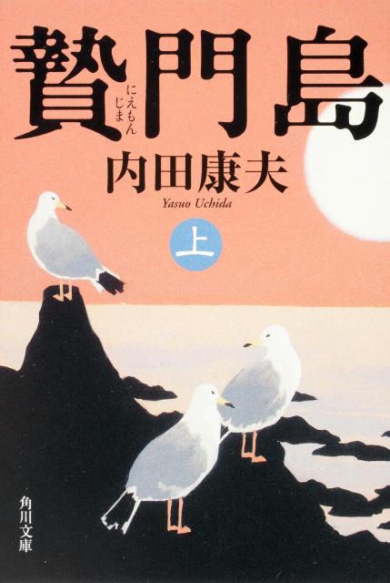 贄門島　上 （角川文庫） [ 内田　康夫 ]