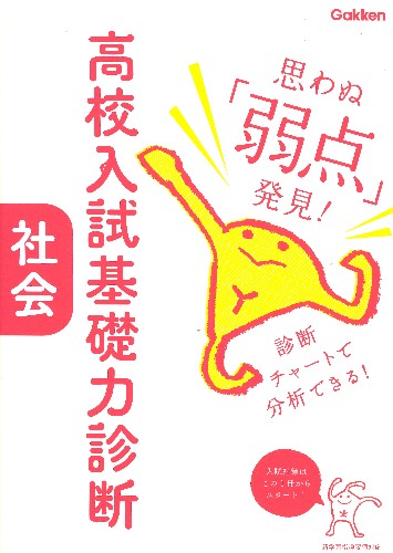 高校入試基礎力診断社会