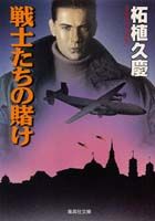 戦士たちの賭け