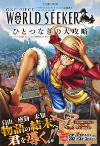 ONE PIECE WORLD SEEKER ひとつなぎの大攻略 （Vジャンプブックス） [ Vジャンプ編集部 ]