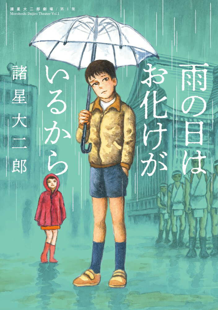 諸星大二郎劇場 第1集 雨の日はお化けがいるから