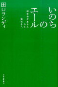 いのちのエール