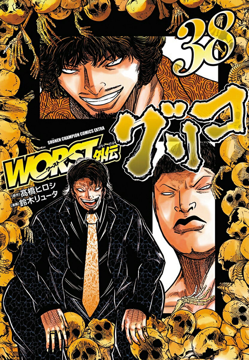 WORST外伝　グリコ　38