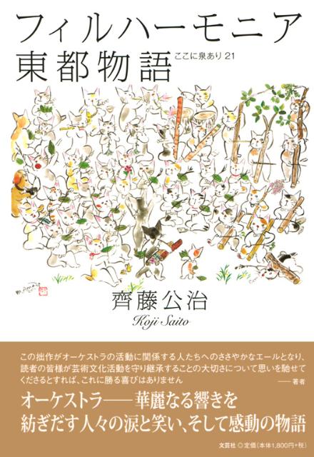 フィルハーモニア東都物語 ここに泉あり21 [ 齊藤公治 ]