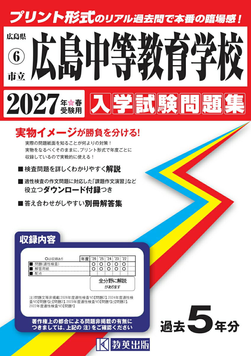 広島中等教育学校 2027年春受験用