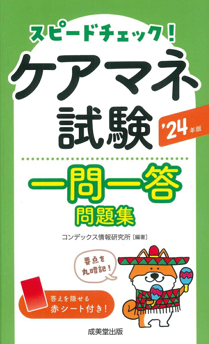 スピードチェック！ケアマネ試験一問一答問題集 '24年版