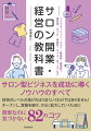 当たり前のことを当たり前に行うことで、大きな失敗をせず、長く続くサロンになるのです。サロン業暦１８年、５店舗を運営し、独立したスタッフもほぼ営業し続けているー。そんな著者のサロン経営のノウハウを１冊にまとめました。技術のレベルが高ければうまくいくわけではありません！オープンし、営業を続け、さらに拡大していくために。簡単なのに気づかない８２のコツ。