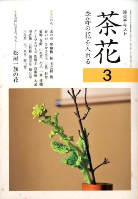 茶花 季節の花を入れる (淡交テキスト) [ 淡...の商品画像