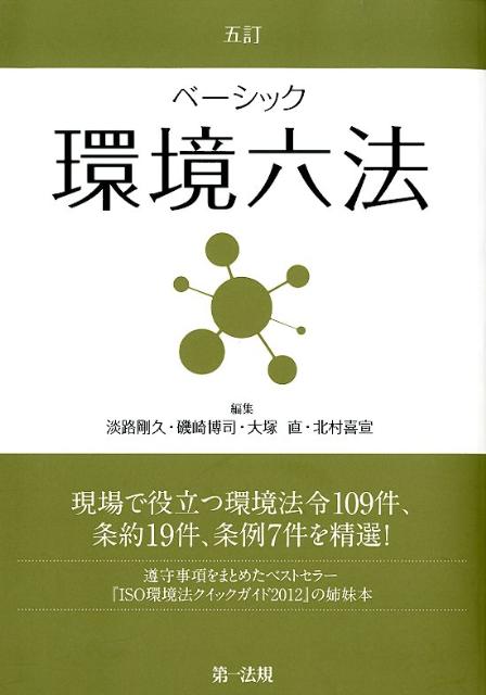ベーシック環境六法5訂
