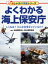 よくわかる海上保安庁 [ 公益財団法人 海上保安協会 ]