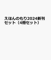 えほんのもり2024新刊セット（4冊セット）