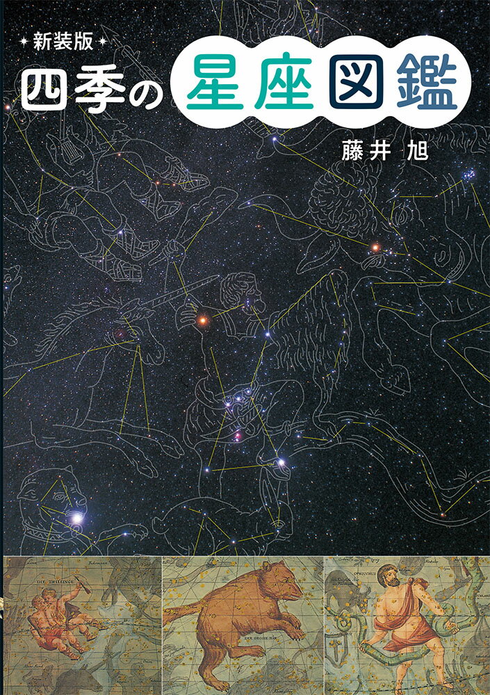 新装版　四季の星座図鑑の表紙