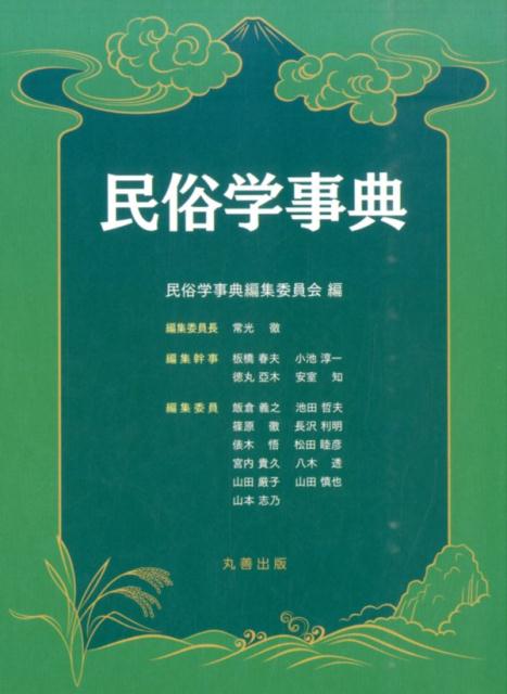 民俗学事典