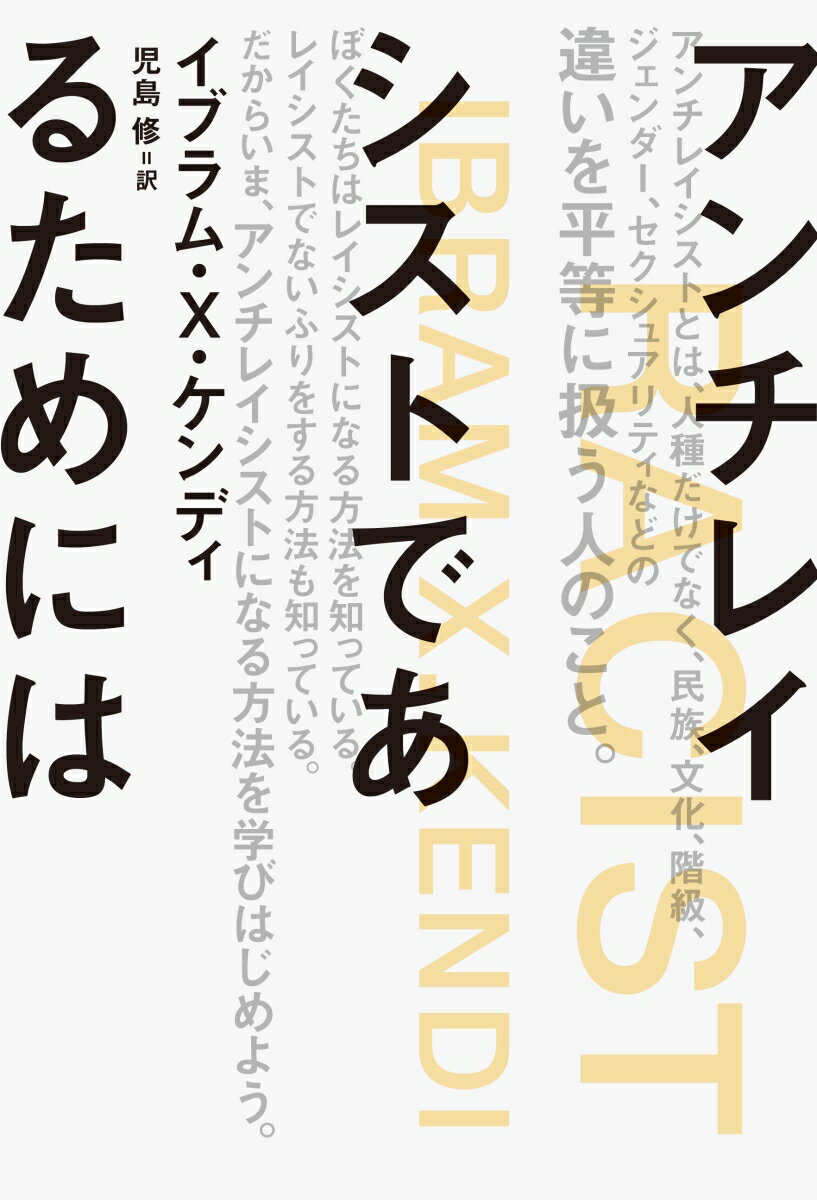 アンチレイシストであるためには [ イブラム・X・ケンディ ]