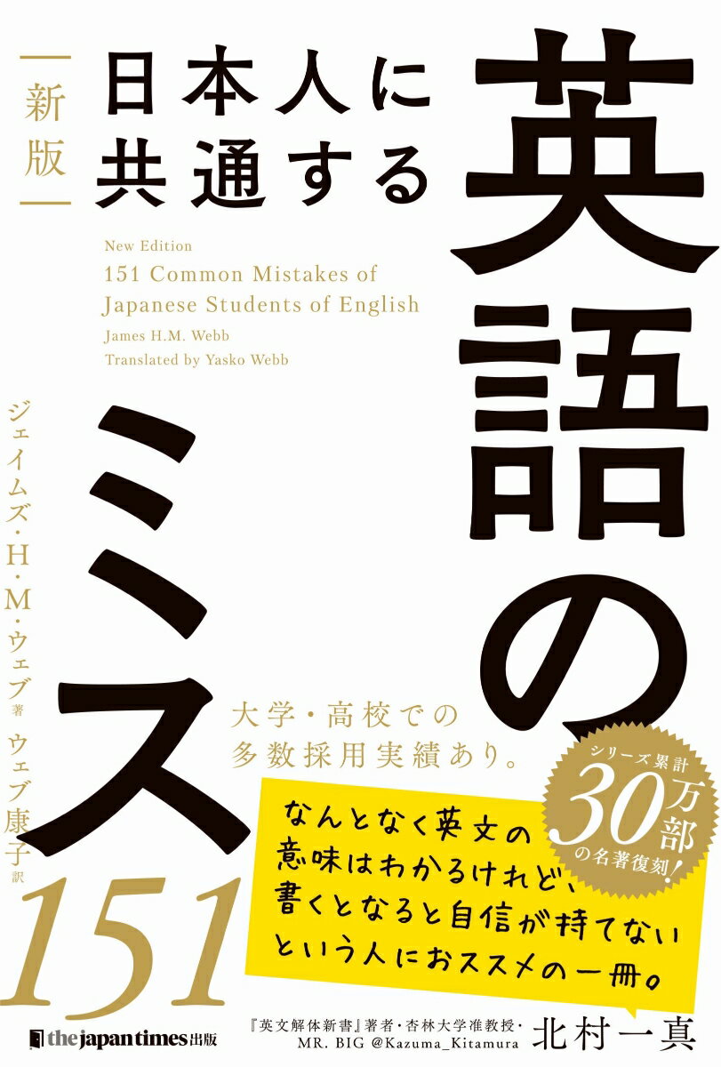 新版 日本人に共通する英語のミス151