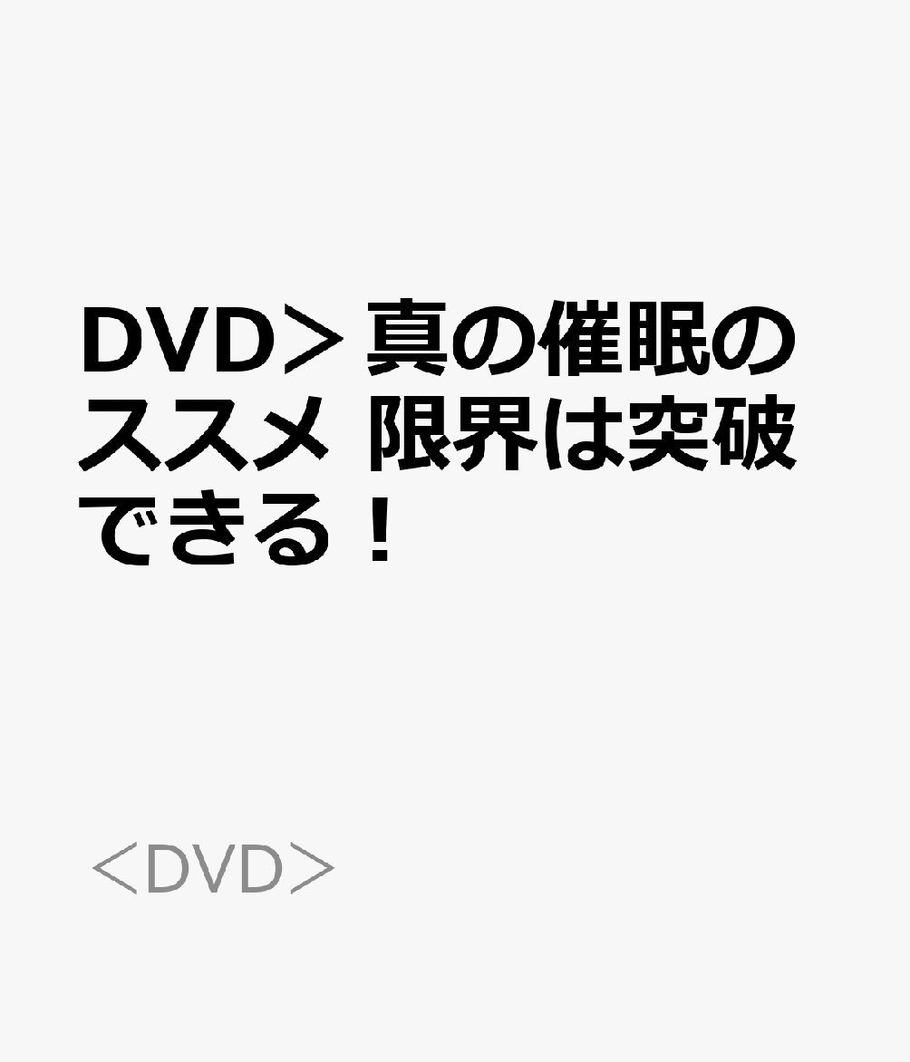 DVD＞真の催眠のススメ 限界は突破できる！