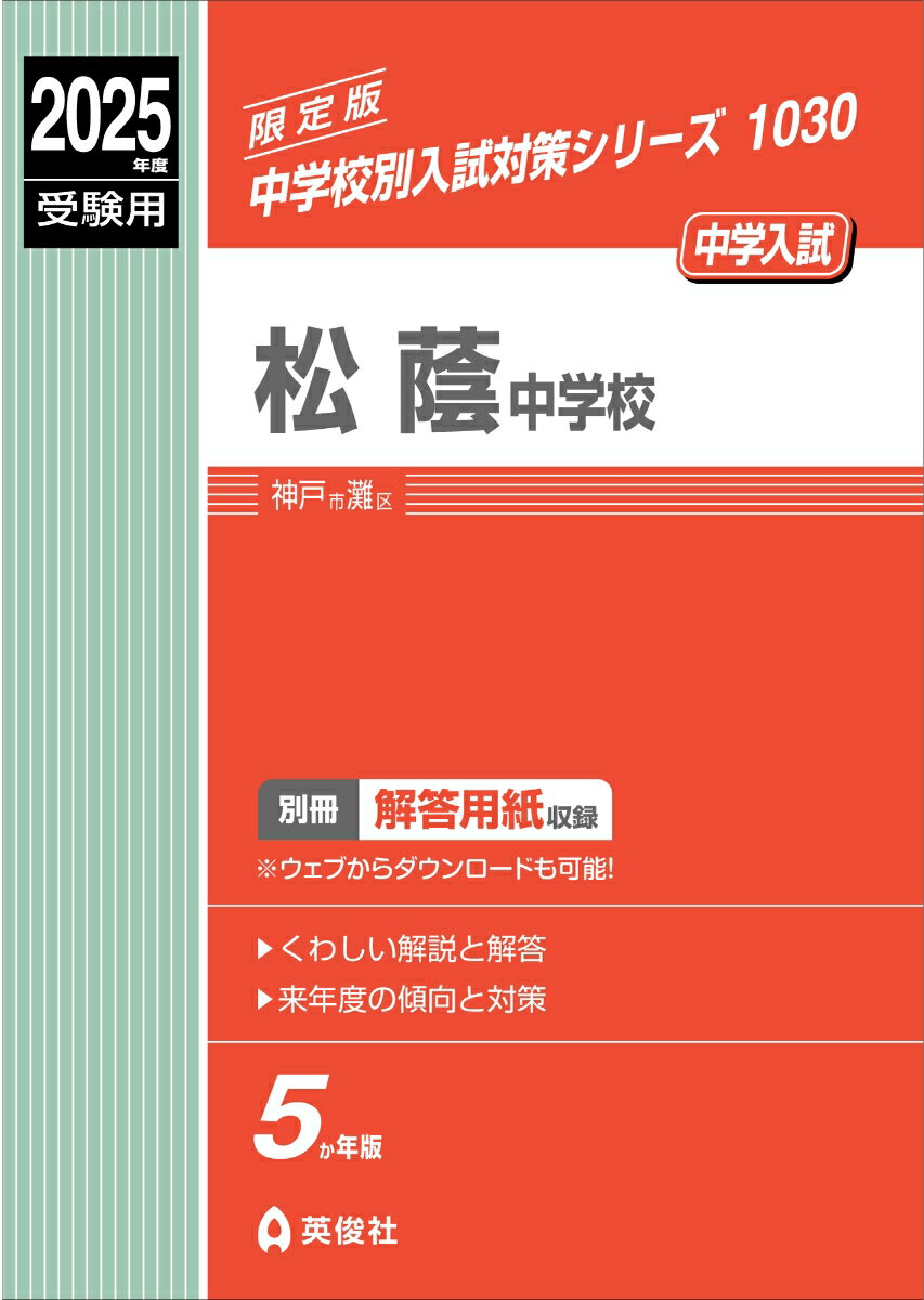 松蔭中学校 2025年度受験用