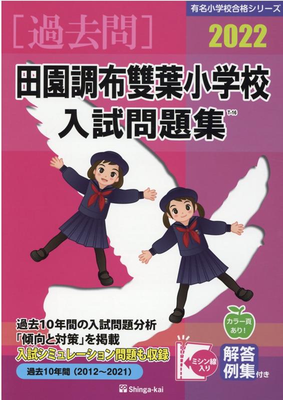 田園調布雙葉小学校入試問題集（2022）