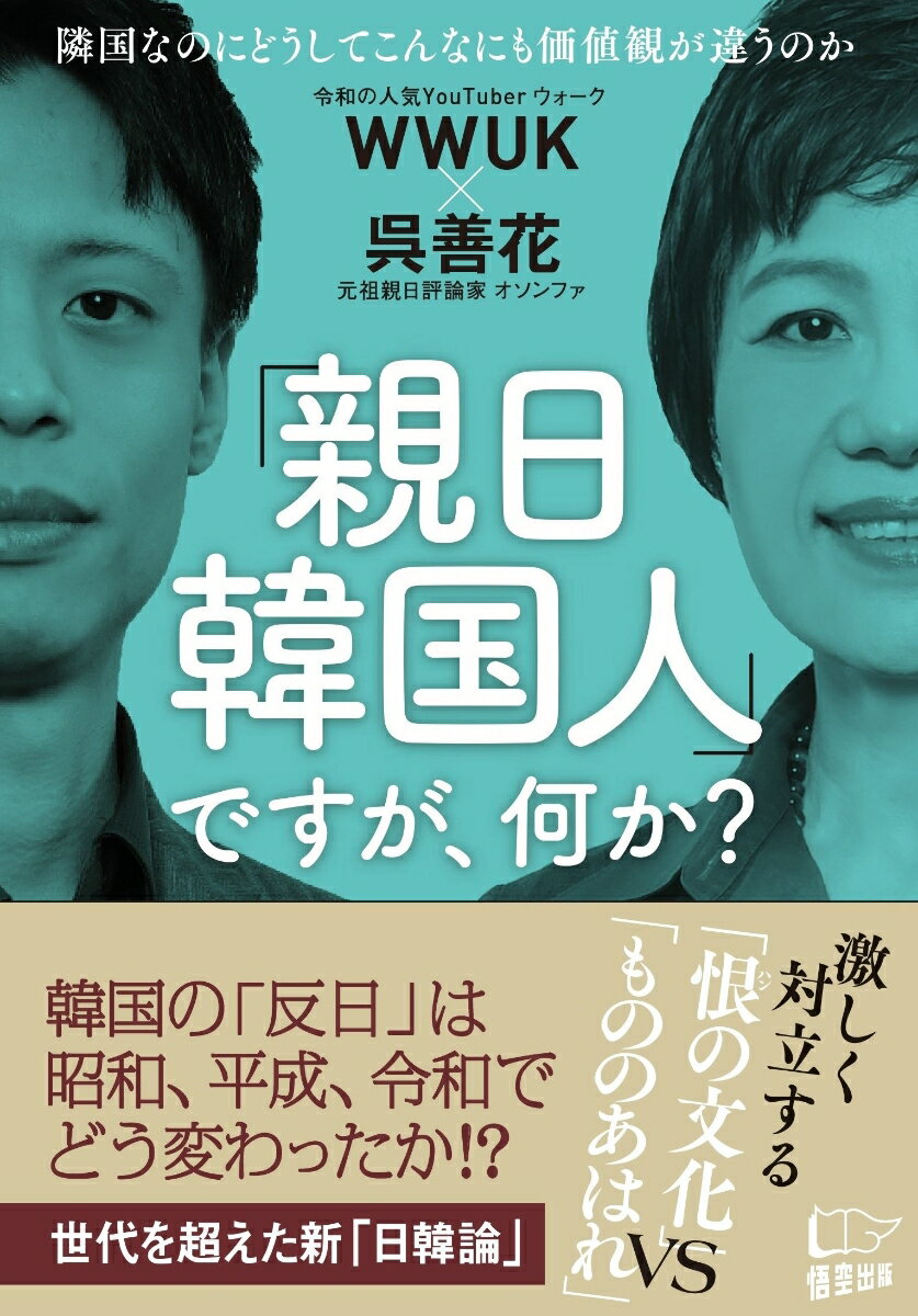 「親日韓国人」ですが、何か？ [ WWUK ]