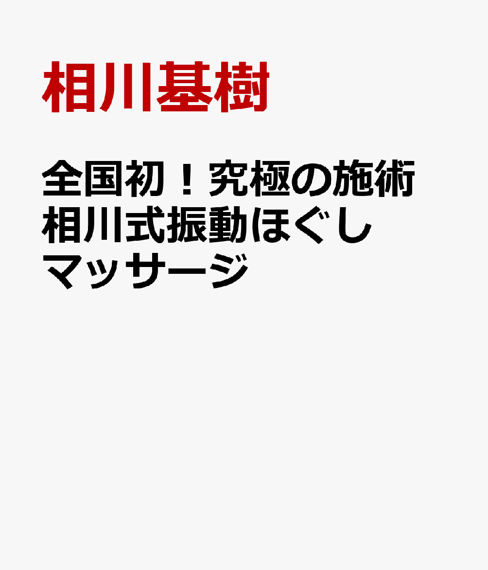 全国初！究極の施術 相川式振動ほぐしマッサージ
