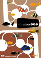 ヴァーチャルペット 熱帯魚