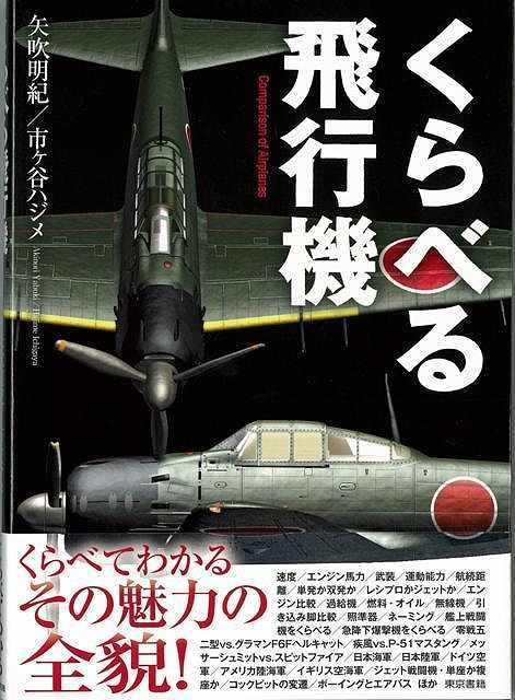 【バーゲン本】くらべる飛行機