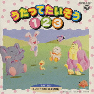 幼児たいそうシリーズ うたってたいそう1.2.3