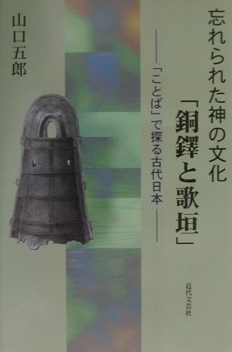 忘れられた神の文化「銅鐸と歌垣」