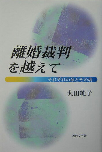 離婚裁判を越えて