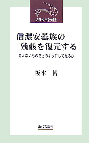 信濃安曇族の残骸を復元する